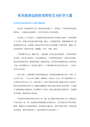 有关我身边的好老师作文600字5篇.doc