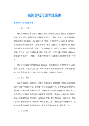 最新的幼儿园管理条例.doc