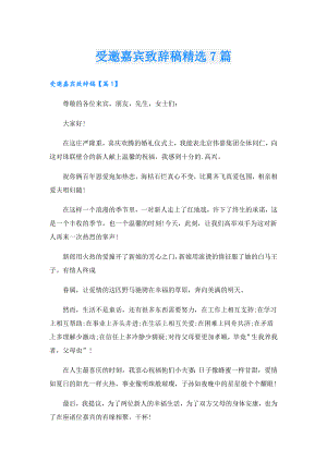 受邀嘉宾致辞稿精选7篇.doc