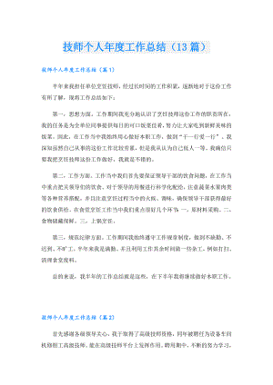 技师个人工作总结（13篇）.doc