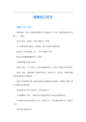 琢磨初三作文.doc