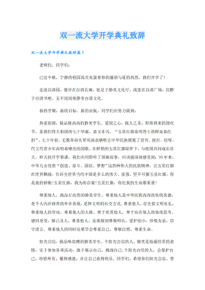 双一流大学开学典礼致辞.doc