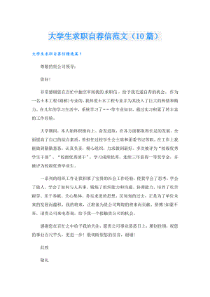 大学生求职自荐信范文（10篇）.doc