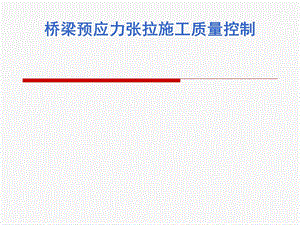 预应力张拉施工质量控制.ppt