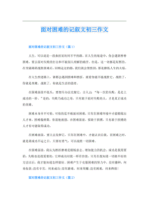 面对困难的记叙文初三作文.doc