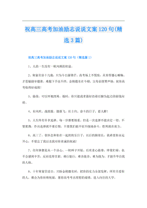 祝高三高考加油励志说说文案120句(精选3篇).doc