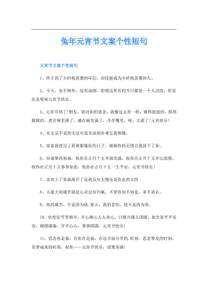 兔年元宵节文案个性短句.doc