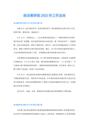 政治教研组2023年工作总结.doc