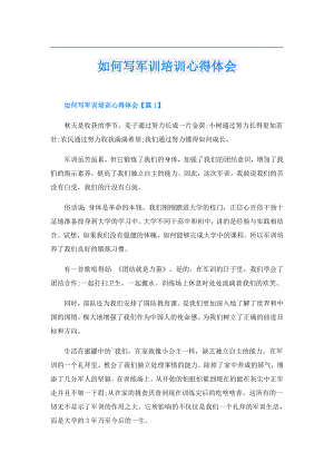 如何写军训培训心得体会.doc