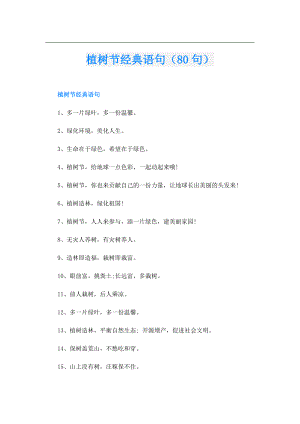 植树节经典语句（80句）.doc
