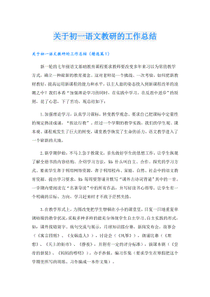 关于初一语文教研的工作总结.doc