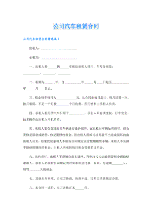 公司汽车租赁合同.doc