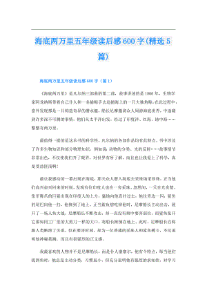 海底两万里五年级读后感600字(精选5篇).doc