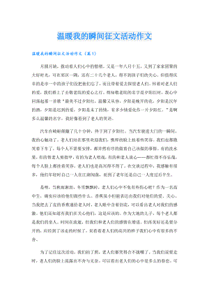 温暖我的瞬间征文活动作文.doc