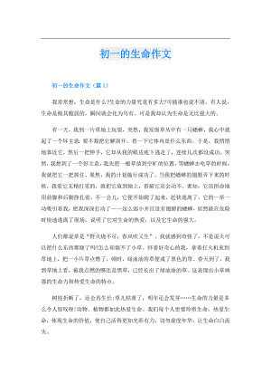 初一的生命作文.doc