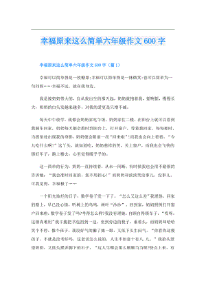幸福原来这么简单六年级作文600字.doc