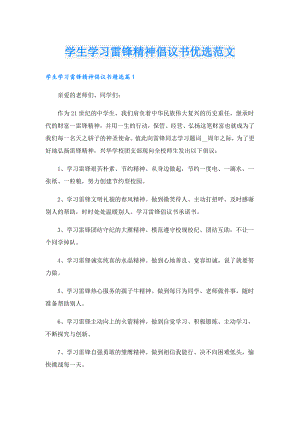学生学习雷锋精神倡议书优选范文.doc