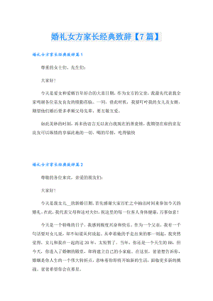 婚礼女方家长经典致辞【7篇】.doc