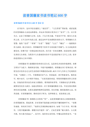 读曾国藩家书读书笔记600字.doc