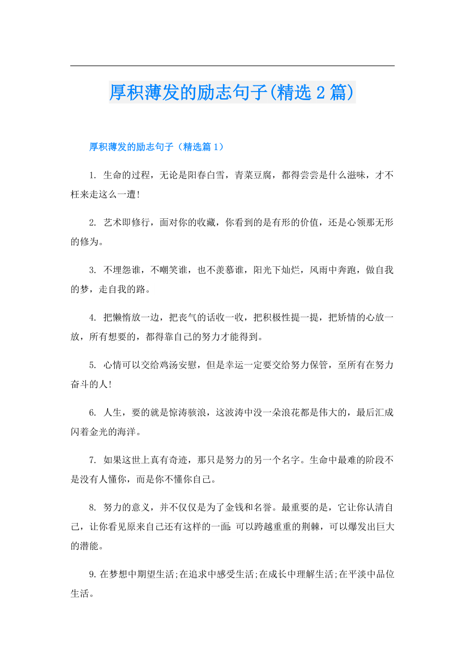 厚积薄发的励志句子(精选2篇).doc_第1页