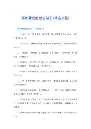 厚积薄发的励志句子(精选2篇).doc