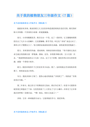 关于我的植物朋友三年级作文（7篇）.doc