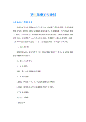卫生健康工作计划.doc
