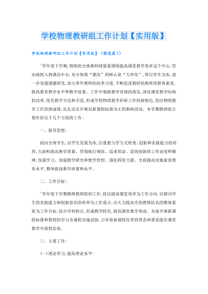 学校物理教研组工作计划【实用版】.doc