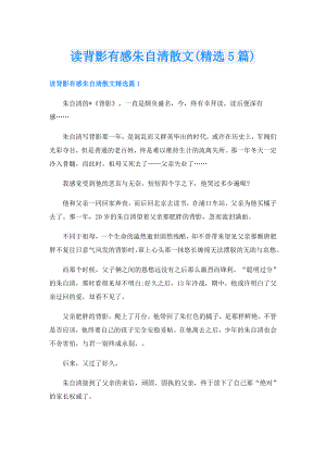 读背影有感朱自清散文(精选5篇).doc