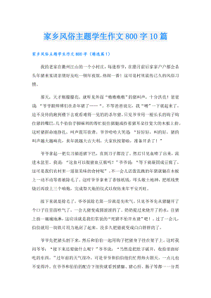 家乡风俗主题学生作文800字10篇.doc