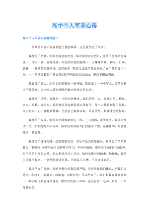 高中个人军训心得.doc