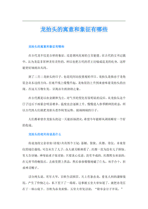 龙抬头的寓意和象征有哪些.doc