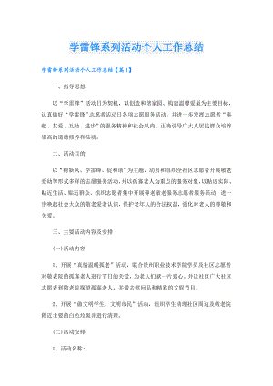 学雷锋系列活动个人工作总结.doc