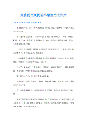家乡的民风民俗小学生个人作文.doc