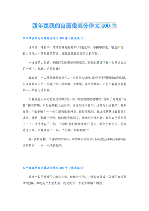 四年级我的自画像高分作文400字.doc