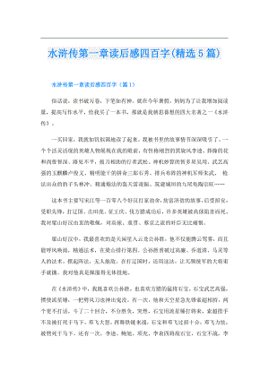 水浒传第一章读后感四百字(精选5篇).doc