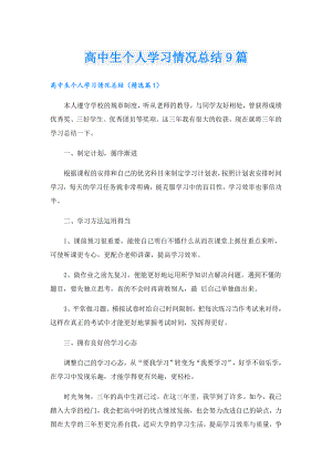 高中生个人学习情况总结9篇.doc