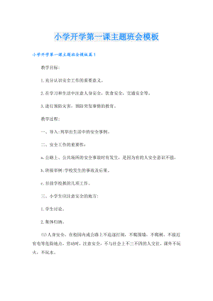 小学开学第一课主题班会模板.doc