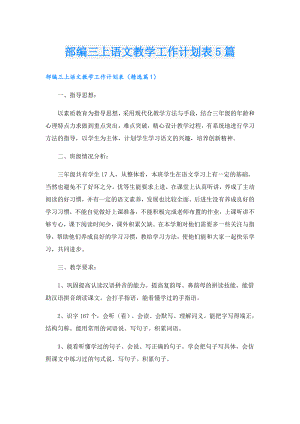 部编三上语文教学工作计划表5篇.doc