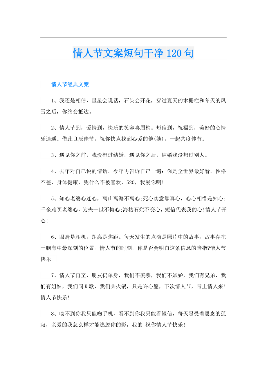 情人节文案短句干净120句.doc_第1页