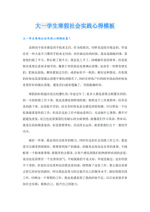 大一学生寒假社会实践心得模板.doc
