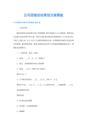 公司团建活动策划方案模板.doc