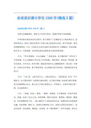 论语读后感小学生1500字(精选5篇).doc