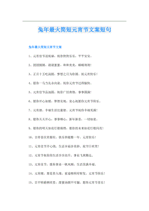 兔年最火简短元宵节文案短句.doc