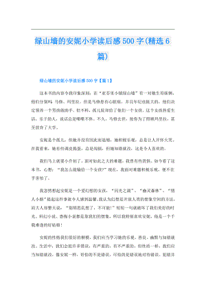 绿山墙的安妮小学读后感500字(精选6篇).doc