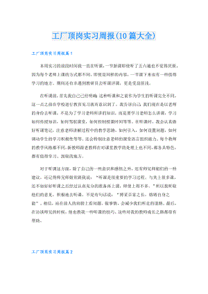 工厂顶岗实习周报(10篇大全).doc