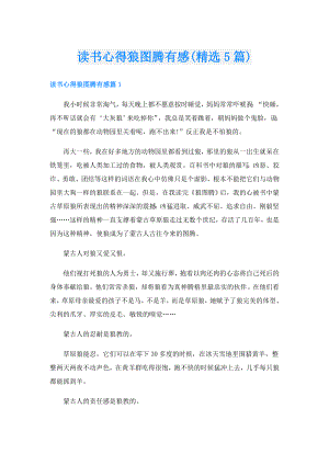 读书心得狼图腾有感(精选5篇).doc