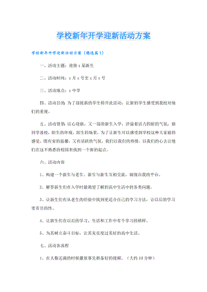 学校新年开学迎新活动方案.doc
