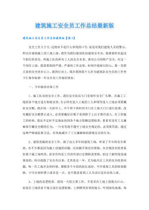 建筑施工安全员工作总结最新版.doc