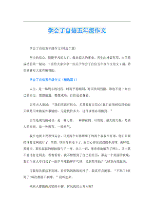 学会了自信五年级作文.doc